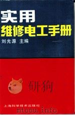 实用维修电工手册   1993  PDF电子版封面  7532331504  刘光源主编 