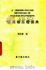 汉英核工程词典   1993.06  PDF电子版封面  7502208216  胡志勇编 