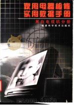 家用电器检修实用数据手册  黑白电视机分册   1998  PDF电子版封面  7533512898  刘新荣主编 
