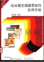 电冰箱空调器零部件实用手册   1995  PDF电子版封面  711505763X  黄良辅编著 