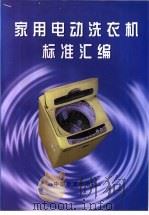 家用电动洗衣机标准汇编   1997  PDF电子版封面  7506614162  中国标准出版社第四编辑室编 
