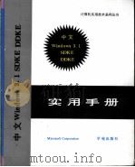 中文Microsoft Windows3.1设备开发工具包SDKE DDKE实用手册   1993  PDF电子版封面  7507708063  （美）Microsoft Corporation著 