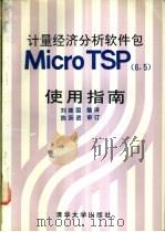 计量经济分析软件包 Micro TSP 6.5 使用指南   1991  PDF电子版封面  7302009643  刘建国编译 