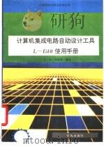 计算机集成电路自动设计工具L-Edit使用手册   1993  PDF电子版封面  7507708217  王文，沈铁齐编写 