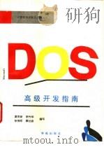MS-DOS高级开发指南   1994  PDF电子版封面  7507708217  虞育新等编写 