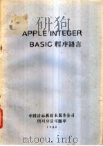 APPLE INTEGER BASIC 程序语言   1983  PDF电子版封面    中国计算机技术服务公司四川分公司编 