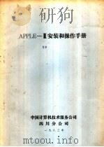 APPLEⅡ安装和操作手册   1983  PDF电子版封面    中国计算机技术服务公司四川分公司编 