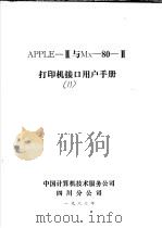 APPLEⅡ与Mx-80-Ⅱ  打印机接口用户手册   1983  PDF电子版封面    中国计算机技术服务公司四川分公司编 