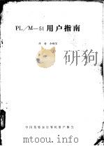 PL/M-51 用户指南     PDF电子版封面    余梅笙译 
