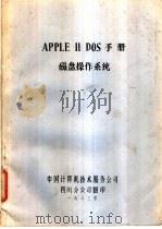APPLE Ⅱ DOS手册磁盘操作系统   1983  PDF电子版封面    中国计算机技术服务公司四川分公司编 