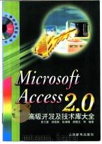 Microsoft Access 2.0高级开发及技术库大全   1996  PDF电子版封面  7115062390  曾凡奎，杨雪南等编著 