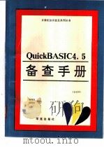 Quick BASIC 4.50版高级编程指南 1   1993  PDF电子版封面  7507708217  陈捍东编译 