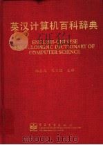 英汉计算机百科辞典   1999年01月第1版  PDF电子版封面    林在高  宋文强主编 