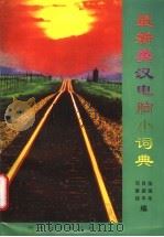 最新电脑英汉小词典   1995  PDF电子版封面    吕新平，张强华，司爱侠编 