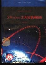 X Windows 工具包使用指南   1993  PDF电子版封面  7507708217  孙德和编 
