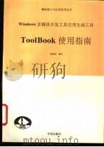 Windows多媒体开发工具Tool Book使用指南   1994  PDF电子版封面  7507708039  秦笃烈编写 