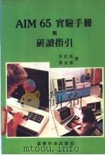 AIM 65 实验手册与研读指引     PDF电子版封面    洪钦铭  陈灿辉编译 