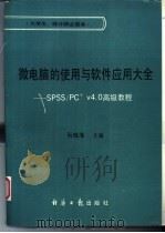《微电脑的使用与软件应用》大全   1991年10月第1版  PDF电子版封面    阮桂海主编 