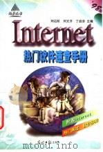 Internet热门软件速查手册   1998  PDF电子版封面  7801450485  刘远航等主编 