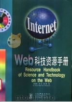 Web科技资源手册   1998  PDF电子版封面  7115069166  胡亚若，肖云等编 