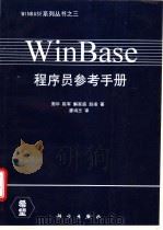 WinBase程序员参考手册   1995  PDF电子版封面  7030040228  周华，陈军等著 