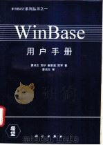 WinBase用户手册   1995  PDF电子版封面  7030040228  廖鸿志，周华等著 