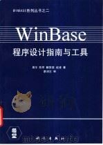WinBase程序设计指南与工具   1995  PDF电子版封面  7030040228  周华，陈军等著 