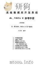 数据库开发系统  db_VISTA Ⅲ  用户指南   1993  PDF电子版封面  7507707792  王点依编译 