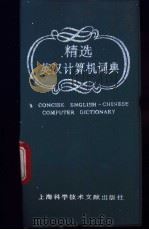 精选英汉计算机词典   1994  PDF电子版封面  7543905280  俞雪凤，高建华等编 