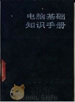 电脑基础知识手册   1986  PDF电子版封面  17439·5  李晓燕编 