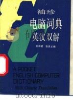 袖珍英汉双解电脑词典   1989  PDF电子版封面  7542801279  张功镀，张世正编 