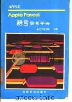 APPLE PASCAL语言参考手册   1980  PDF电子版封面    纪桂森编译 