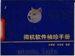 微机软件袖珍手册   1994  PDF电子版封面  7536425759  王维国，刘鸿莲编著 