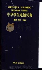 中华学生电脑词典   1997  PDF电子版封面  7507708977  童良主编 
