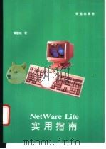 NetWare Lite实用指南   1993  PDF电子版封面  7507708063  胥国维著；亦鸥改编 