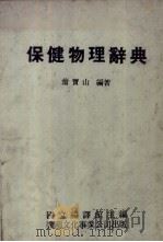 保健物理辞典   1984  PDF电子版封面    翁宝山编著 