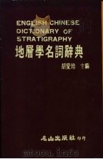 地层学名词辞典   1986  PDF电子版封面    胡爱玲主编 