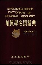 地质学名词辞典   1981  PDF电子版封面    赵敏修主编 