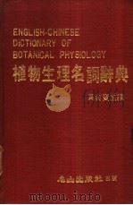 植物生理名词辞典   1983.05  PDF电子版封面    吴台宝主编 