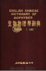 生物生理学辞典   1987  PDF电子版封面    单佩华主编 