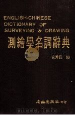 测绘学名词辞典（1984 PDF版）