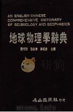 地球物理学辞典   1985.02  PDF电子版封面    陈明财，张剑青等编 