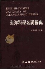 海洋科学名词辞典（1982 PDF版）