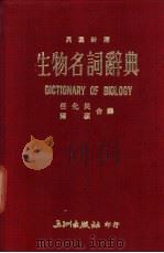 生物名词辞典  英汉对照   1977  PDF电子版封面    任化民，陈硕译 