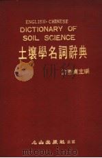 土壤学名词辞典   1982  PDF电子版封面    许胜贞主编 