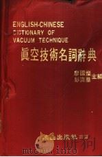 真空技术名词辞典   1982.10  PDF电子版封面    廖国杰，彭济群主编 