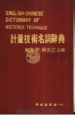 计量技术名词辞典   1983.01  PDF电子版封面    赖景平，林忠正主编 