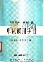 车床应用手册   1974  PDF电子版封面    陈毓桂，温学赵合编 