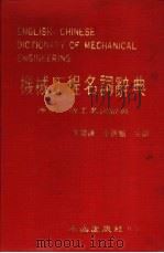 机械工程名词辞典   1982  PDF电子版封面    李聪达，李启鹏，蔡淑娟等编 