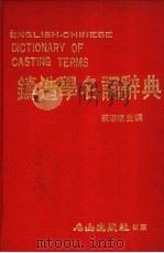 铸造学名词辞典   1982  PDF电子版封面    蔡淑娟主编 